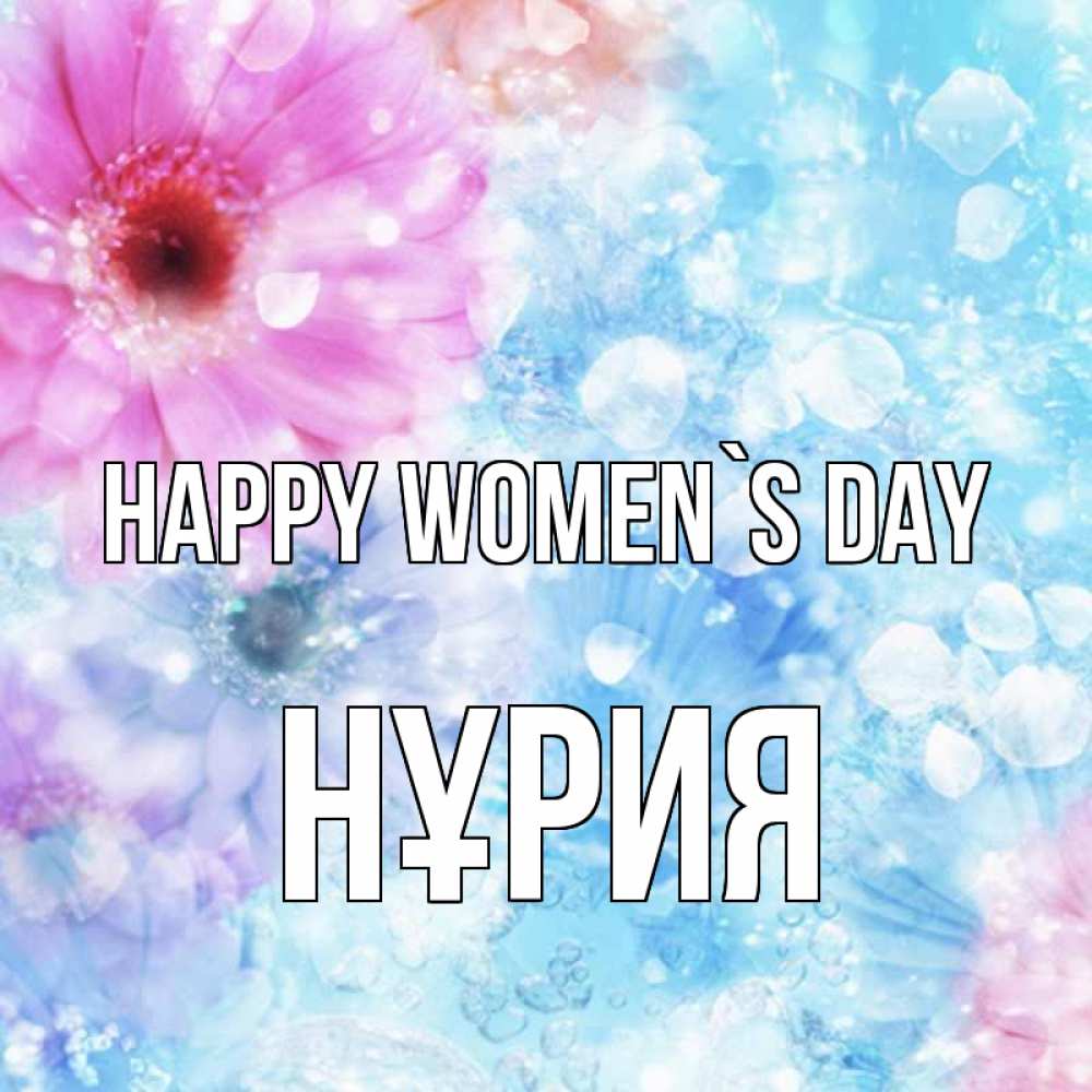 Greetings card с именем, НҰРИЯ happy women`s day цветы Greetings with text for free download 
